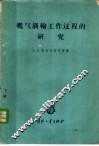 燃气涡轮工作过程的研究