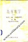 高等数学  1  第2卷  上  分析基础原理  初稿