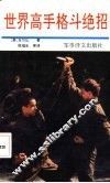 世界高手格斗绝招