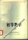 初等数学  上  代数