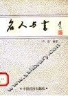 名人与书