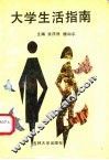 大学生活指南