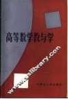 高等数学教与学