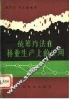 统筹方法在林业生产上的应用