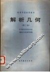 高等学校试用教材  解析几何  第2版