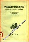 从国家办站到群众办站  五年来拖拉机站的办站经验