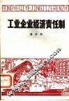 工业企业经济责任制