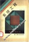 系统工程