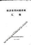 经济效果问题讲座汇编