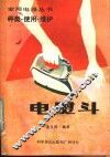 电熨斗  种类·使用·维护