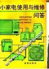 小家电使用与维修问答