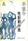 辛显令电影剧作选