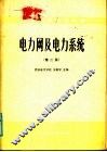 电力网及电力系统  第2版