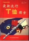 最新流行T恤图案