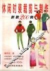 休闲时装裁剪与制作  新款200例