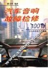 汽车音响故障检修300例