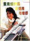 家用编织机的使用与维修