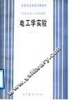 中等专业学校试用教材  非电专业少学时通用  电工学实验