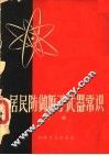居民防御原子武器常识