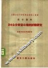 24公分厚空斗墙的试验研究