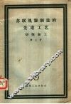 苏联机器制造的先进工艺  切削加工  第3册