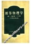 初等物理学  第1卷  第2分册