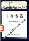 土电容器