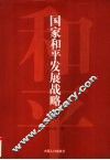 国家和平发展战略  上
