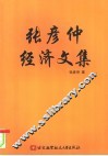 张彦仲经济文集