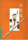 中国古典诗词精品赏读  白居易 电子书封面