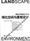 绿化空间与景观设计