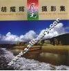 胡耀辉风光摄影集