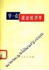 学一点政治经济学