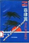 菲律宾