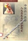 中国四川西部人文历史文化综合研究