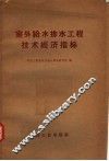 室外给水排水工程技术经济指标