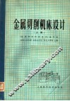 金属切削机床设计  上
