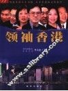 领袖香港