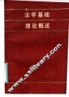 法律基础理论概述