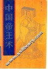 中国帝王术