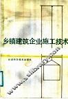 乡镇建筑企业施工技术