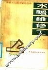 水暖维修工  第3版