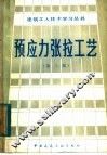 预应力张拉工艺  第3版