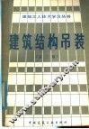 建筑结构吊装  第3版