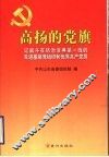 高扬的党旗  记战斗在防治非典第一线的先进基层党组织和优秀共产党员