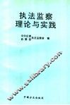 执法监察理论与实践