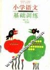 小学语文基础训练  一年级  修订本