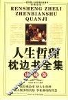 人生哲理枕边书全集  珍藏版