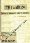 农机工人制图读本