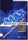 最新3DS MAX4.0实用教程